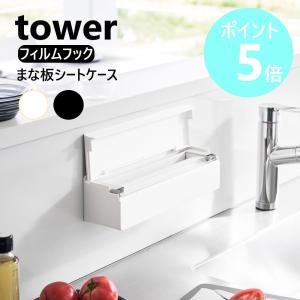 山崎実業 tower フィルムフックまな板シートケース タワー ロール型 汚れ防止 使い捨て 衛生 俎板 シンプル yamazaki 公式 ブラック ホワイト 2183 2184｜myhome-mainte