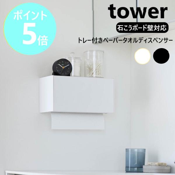 山崎実業 tower 石こうボード壁対応トレー付きペーパータオルディスペンサー タワー 壁面 ロール...