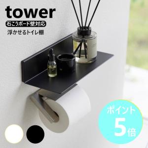 山崎実業 tower 石こうボード壁対応浮かせるトイレ棚 タワー ウォールシェルフ 一時置き 小物置き 飾り棚 yamazaki 公式 ブラック ホワイト 2103 2104｜myhome-mainte