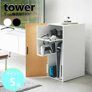 山崎実業 tower ゲーム機収納ラック タワー ゲーム機 収納 ゲーム機ラック ゲーミングラック 収納棚 扉付き 木目調 yamazaki ブラック ホワイト 2109 2110｜myhome-mainte