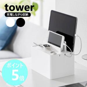 山崎実業 tower 充電ステーション タワー ケーブルボックス 配線収納 タップ収納 配線カバー デスク yamazaki 公式 黒 白 ブラック ホワイト 2194 2195｜リライフプラザヤフー店