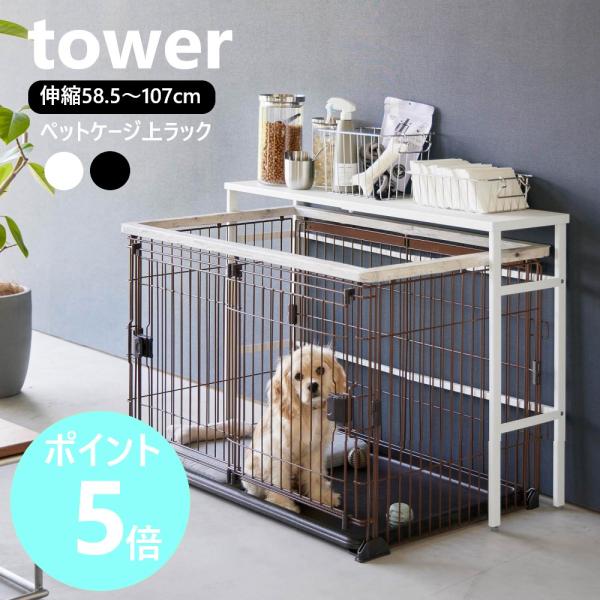 山崎実業 tower 伸縮ペットケージ上ラック タワー ラック 収納棚 伸縮 犬 猫 イヌ ネコ y...