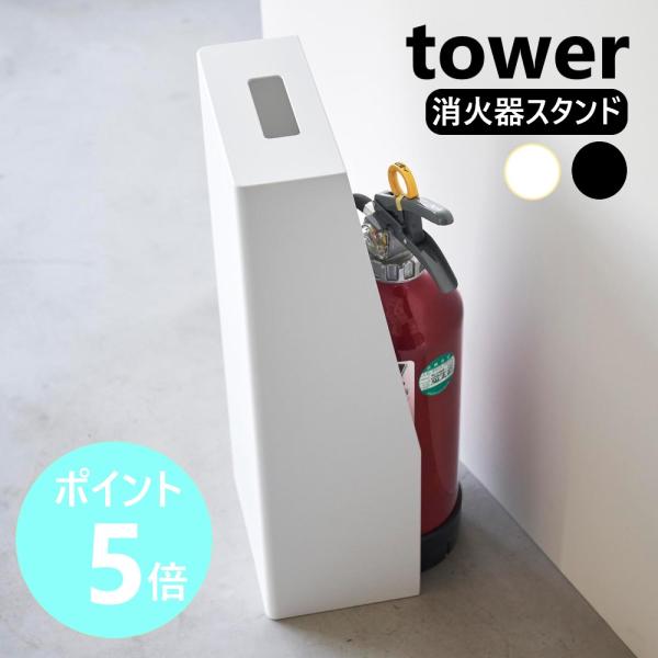 山崎実業 tower 消火器スタンド タワー ケース 格納BOX リビング 玄関 オフィス 会社 家...