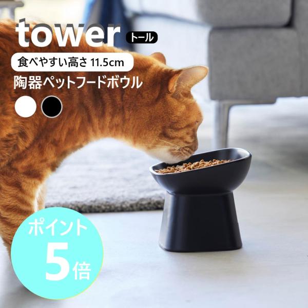 山崎実業 公式 tower 食べやすい高さ陶器ペットフードボウル タワー 斜めトール 餌入れ フード...