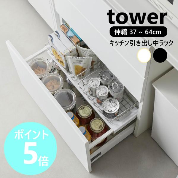 山崎実業 tower 伸縮キッチン引き出し中ラック タワー 引き出し キッチン ラック 収納 2段 ...