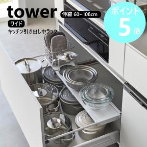 山崎実業 tower 伸縮キッチン引き出し中ラック タワー ワイド 引き出し キッチン ラック 2段 伸縮 トレー yamazaki ブラック ホワイト 1731 1732｜myhome-mainte