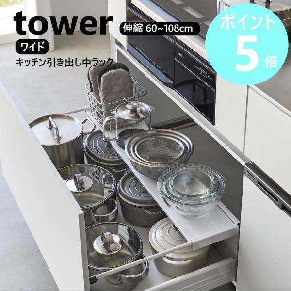 山崎実業 tower 伸縮キッチン引き出し中ラック タワー ワイド 引き出し キッチン ラック 2段...