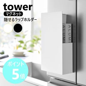 山崎実業 tower 隠せるマグネットラップホルダー タワー ラップスタンド アルミホイル ポリ袋 浮かせる ラップ収納 キッチン収納 山崎実業 1935 1936