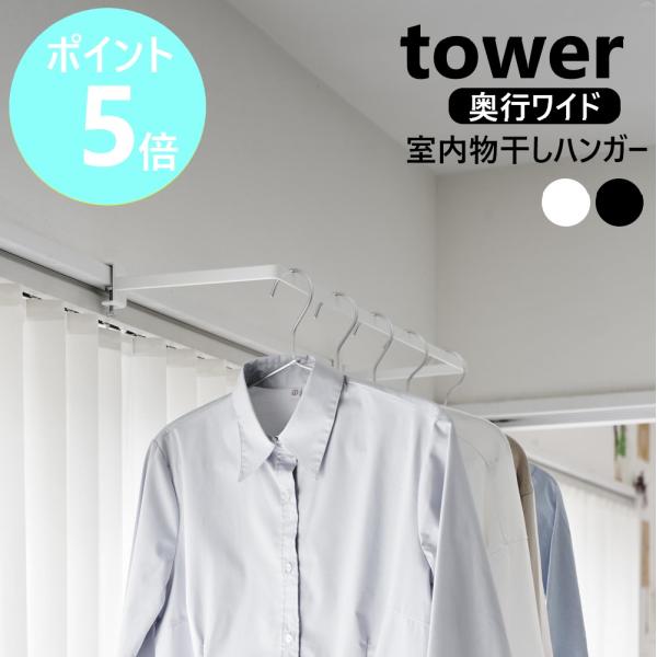 山崎実業 tower 室内物干しハンガー タワー 奥行ワイド ランドリー 洗面所 洗濯物 お風呂場 ...
