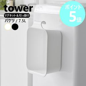 山崎実業 tower マグネット＆引っ掛けバケツ タワー 7.5L バケツ 浮かす つけ置き 洗い 収納ボックス 洗面所 yamazaki ホワイト ブラック 1832 1833｜リライフプラザヤフー店