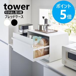 tower 山崎実業 タワー キッチン ブレッドケースタワー引き出し型2段