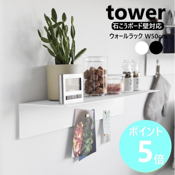 山崎実業 tower マグネットが付くウォールラックW50 タワー 石こうボード壁対応 横幅50cm...