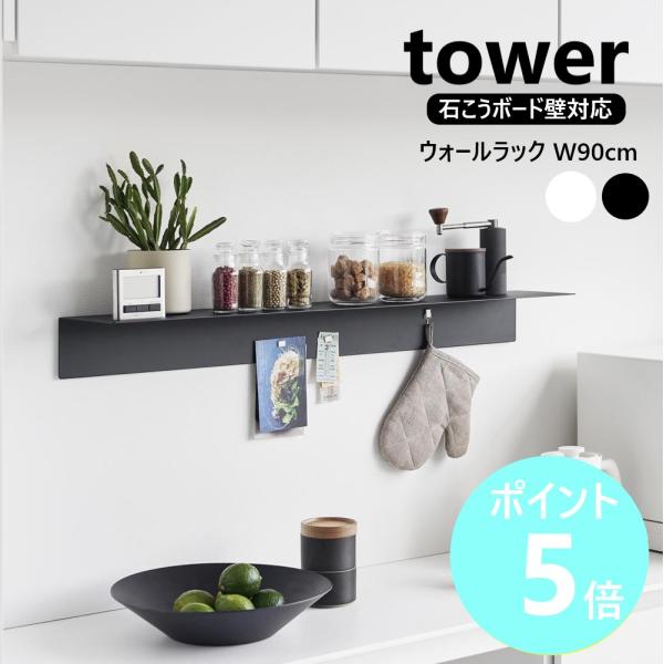 山崎実業 tower マグネットが付くウォールラックW90 タワー 石こうボード壁対応 横幅90cm...