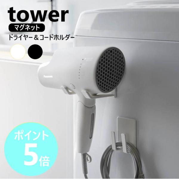 山崎実業 tower マグネットドライヤー＆コードホルダー タワー ドライヤーホルダー ドライヤーハ...