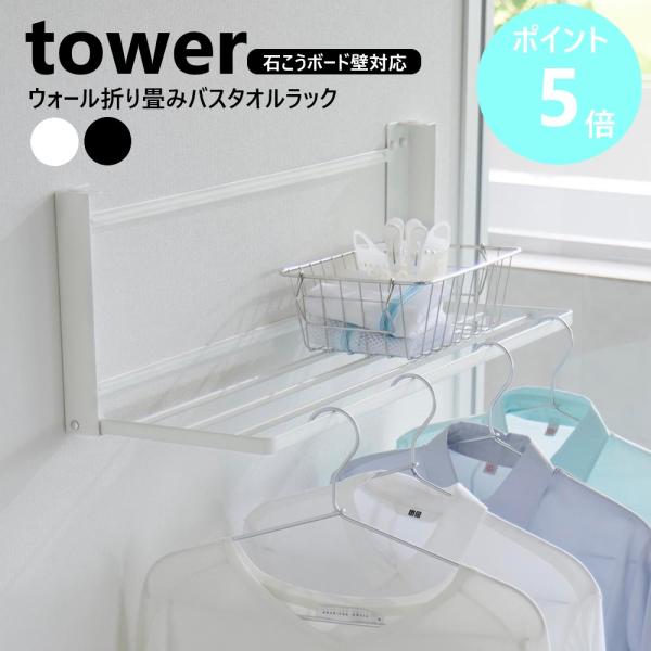 山崎実業 tower ウォール折り畳みバスタオルラック タワー 石こうボード壁対応 棚 折りたたみ ...