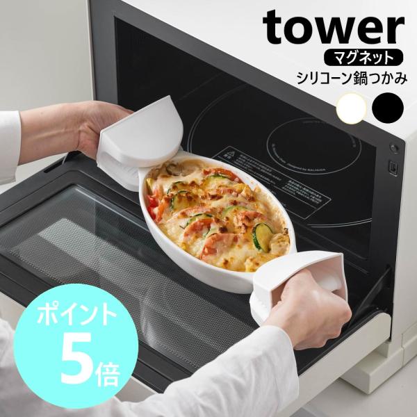 山崎実業 tower マグネットシリコーン鍋つかみ タワー 2個組 シリコン 鍋掴み キッチン ミト...