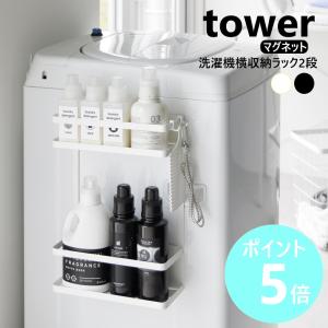 予約 山崎実業 tower 洗濯機横マグネット収納ラック タワー 2段 マグネット 送料無料 1800 1801 ホワイト ブラック / ランドリーラック｜myhome-mainte