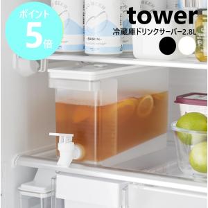 山崎実業 tower 冷蔵庫ドリンクサーバー タワー 2.8L 麦茶ポット 冷水筒 蛇口 冷蔵庫ポット ドリンクピッチャー お茶ポット yamazaki ホワイト1582 ブラック1583｜リライフプラザヤフー店