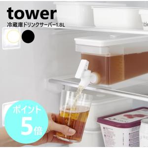 山崎実業 tower 冷蔵庫ドリンクサーバー タワー 1.8L 麦茶ポット 冷水筒 蛇口 冷蔵庫ポット ドリンクピッチャー お茶ポット yamazaki ホワイト1584 ブラック1585