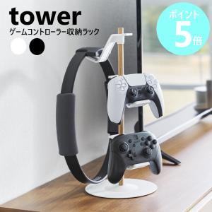 予約 山崎実業 tower 置台が動くゲームコントローラー収納ラック タワー コントローラー 収納 木目 縦 yamazaki 公式 ブラック ホワイト 1699 1700｜myhome-mainte