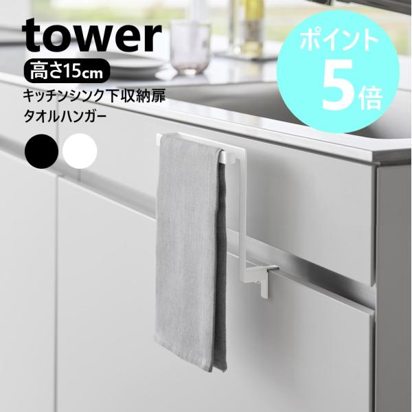 山崎実業 tower キッチンシンク下収納扉タオルハンガー タワー H15 タオル ハンガー 掛け ...