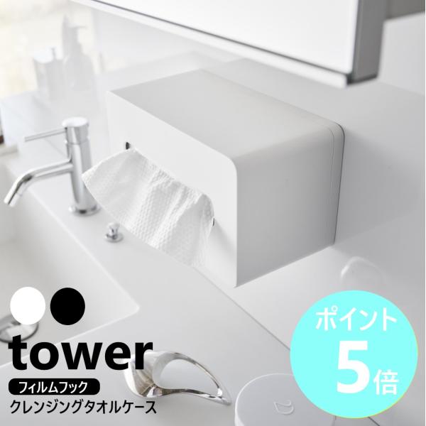 山崎実業 tower フィルムフッククレンジングタオルケース タワー 収納ケース 北欧 おしゃれ y...