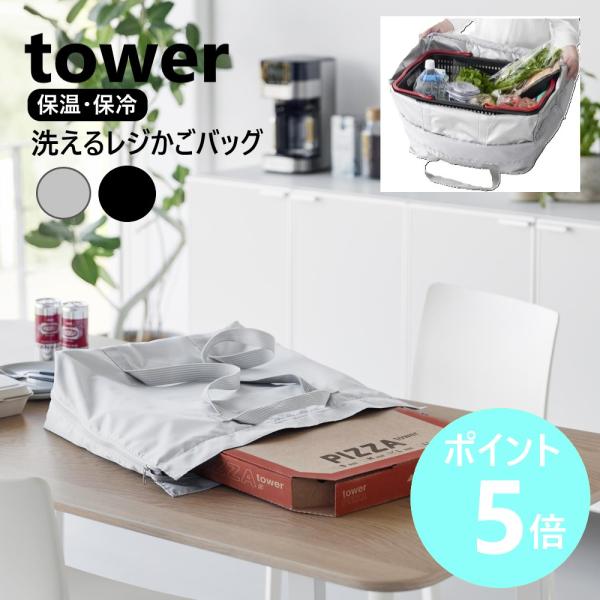 山崎実業 tower 洗える持ち帰り寿司・ピザが入るレジかごかばん タワー 傾かない 3WAY 保温...