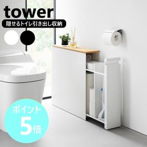 山崎実業 tower 隠せるトイレ引き出し収納 タワー トイレラック キャスター付き 幅14cm yamazaki 公式 モノトーン ブラック ホワイト 1426 1427