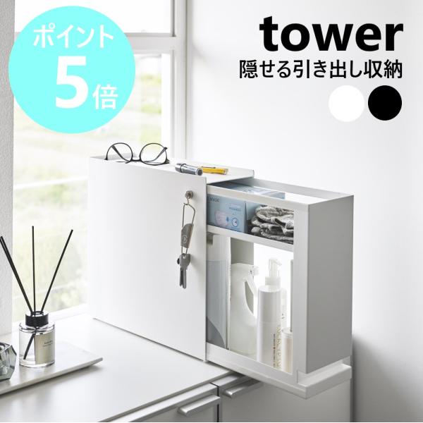 山崎実業 tower 隠せる引き出し収納 タワー 2段 調味料ラック 隠せる 引き出し 棚 ラック ...