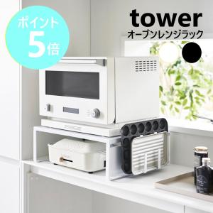 キッチンラック　電子レンジ台　tower 4903208016926-.jpg