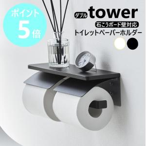 tower 山崎実業 ウォールトイレットペーパーホルダー タワー ダブル