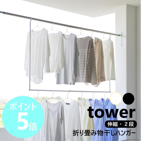 山崎実業 tower 折り畳み伸縮物干し2段ハンガー タワー 物干しハンガー 折りたたみ 省スペース...