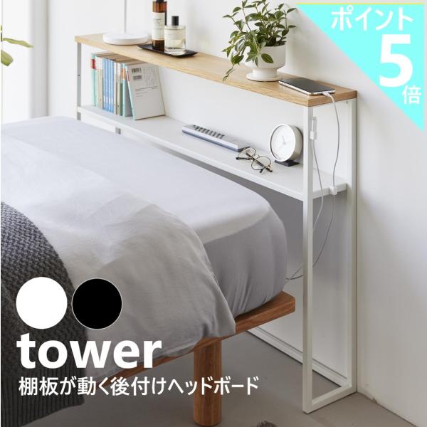 山崎実業 tower 棚板が動く後付けヘッドボード タワー 後付け ヘッドボード 高さ調節 ラック ...