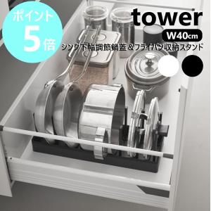 山崎実業 tower シンク下幅調節鍋蓋&フライ...の商品画像