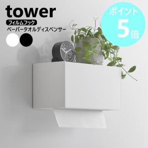 山崎実業 tower フィルムフックペーパータオルディスペンサー タワー ペーパータオル ホルダー ケース yamazaki 公式 ブラック ホワイト 1377 1378