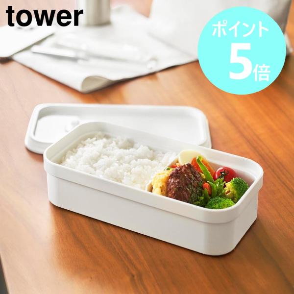 山崎実業 tower 冷凍ごはん用のザルがそのまま入るバルブ付き密閉ランチボックス タワー 保存容器...