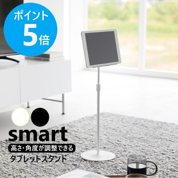 山崎実業 公式 スマート 高さと角度が調整できるタブレットスタンド smart 小型ゲーム機 動画視...