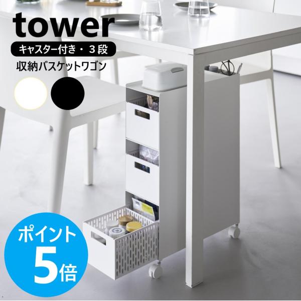 山崎実業 tower 収納バスケットワゴン タワー 3段 キャスター付き スチールワゴン 引き出し ...