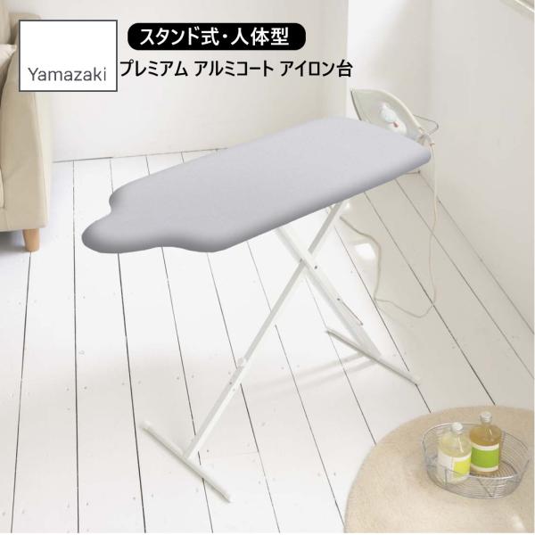 山崎実業 アイロン台 スタンド式人体型 プレミアム アルミコート 7317　リビング アイロン 卓上...