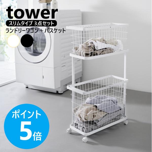 山崎実業 tower ランドリーワゴン ＋ バスケット タワー スリム 2段 ラック キャスター付 ...