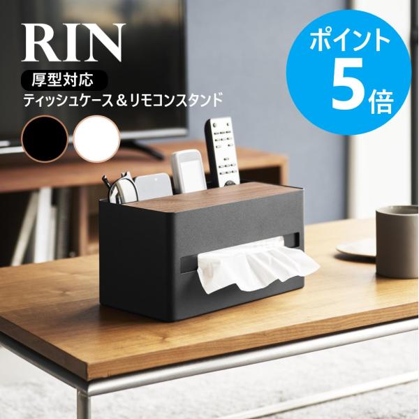 山崎実業 RIN 厚型対応ティッシュケース＆リモコンスタンド リン おしゃれ 北欧 小物入れ 木目 ...