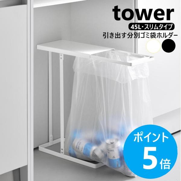 山崎実業 tower 引き出す分別ゴミ袋ホルダー タワー スリム 45L 引き出し 分別 ゴミ袋スタ...
