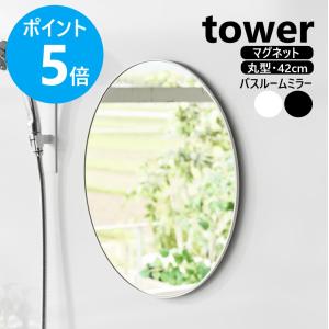 山崎実業 tower マグネットバスルームミラー タワー 丸型 42cm 曇り止め 鏡 壁掛け 後付け 磁石 yamazaki 公式 ブラック ホワイト 10177 10178｜リライフプラザヤフー店