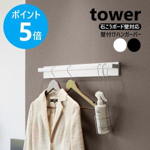 山崎実業 tower 壁付けハンガーバー タワー コートハンガー ウォールハンガー ハンガーラック 玄関 ホワイト ブラック yamazaki 公式 10681 10682｜リライフプラザヤフー店