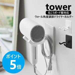 山崎実業 tower ウォール角度調節ドライヤーホルダー タワー 石こうボード壁対応 ハンズフリー 壁 yamazaki 公式 ブラック ホワイト 10104 10105