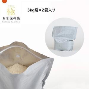 お米のプロと開発した、お米をおいしく保存できる袋 極 お米保存袋 3kg×2袋入 ホワイト ブラック マーナ　メール便対応｜myhome-mainte