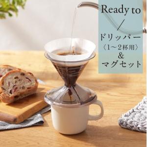 Ready to ドリッパー・マグセット ブラックK767BK/ホワイトK767W マーナMARNA　キッチン コーヒー カップ セット｜myhome-mainte