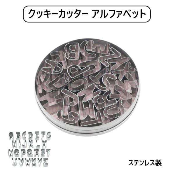 クッキー型 お菓子 作り クッキーカッター アルファベット 抜き型 ステンレス A〜Zまで 26文字...