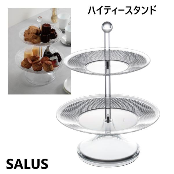 菓子 ケーキ スイーツ ハイティースタンド 4521540256482 SALUS 樹脂 軽い おし...