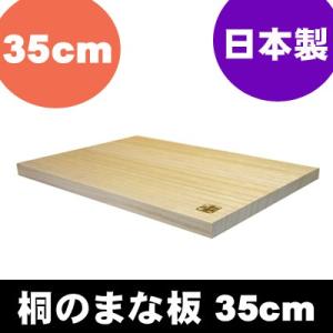 日本製　桐のまな板　35cm